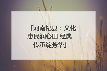 河南杞县：文化惠民润心田 经典传承绽芳华